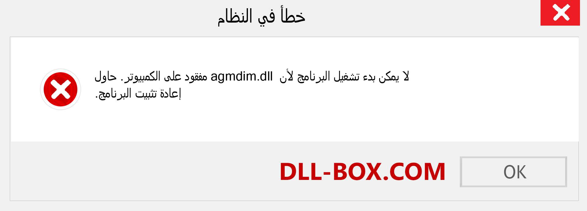 ملف agmdim.dll مفقود ؟. التنزيل لنظام التشغيل Windows 7 و 8 و 10 - إصلاح خطأ agmdim dll المفقود على Windows والصور والصور