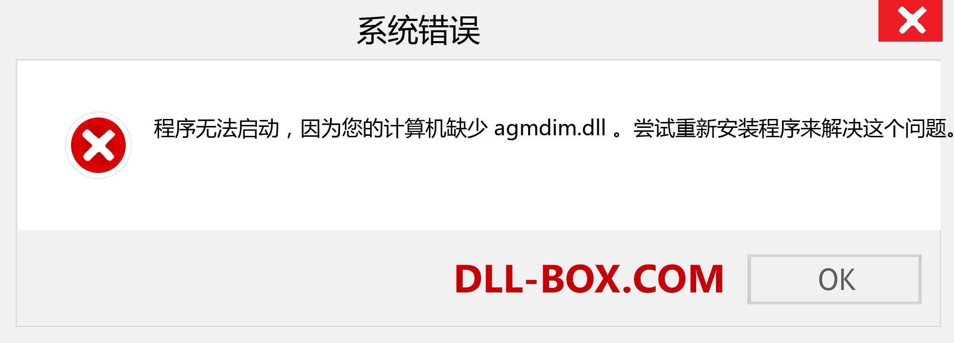 agmdim.dll 文件丢失？。 适用于 Windows 7、8、10 的下载 - 修复 Windows、照片、图像上的 agmdim dll 丢失错误